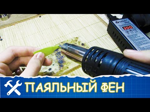 ПАЯЛЬНЫЙ ФЕН С АЛИЭКСПРЕСС