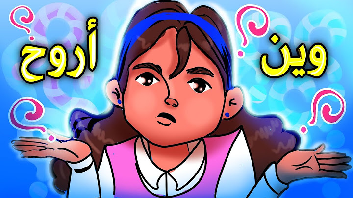 أول يوم في المدرسة ✨الجزء 1✨