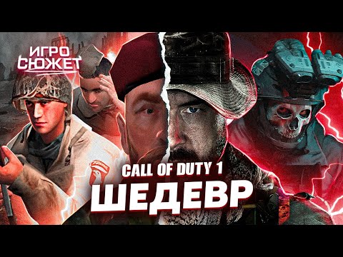 Видео: Call Of Duty 1 - ШЕДЕВР? // СЮЖЕТ ИГРЫ COD 1 (2003) // ИгроСюжет