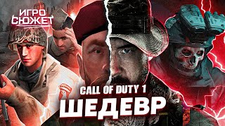 Call Of Duty 1 - ШЕДЕВР? // СЮЖЕТ ИГРЫ COD 1 (2003) // ИгроСюжет