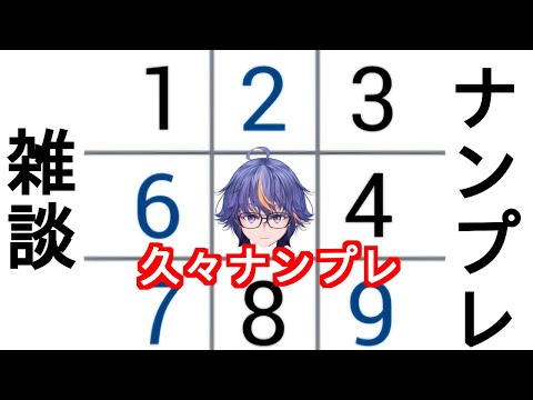 久々な気がするVtuberの元祖ナンプレ雑談 #shorts