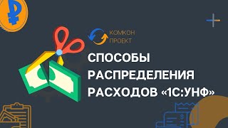 Способы распределения расходов «1С:УНФ»