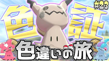 色旅 23 色違いミミッキュを野生厳選したらついに ポケモン剣盾 ゆっくり実況 Mp3