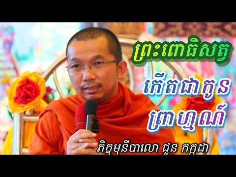 ព្រះពោធិសត្វ កើតជាកូនព្រាហ្មណ៍ , ភិក្ខុមុនីបាលោ ជួន កក្កដា #kakadaofficial