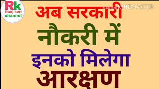 केंद्र सरकार इनको नौकरी में देगी आरक्षण।नौकरी में तेजाब पीड़ितों को मिलेगा आरक्षण।Raaj kori