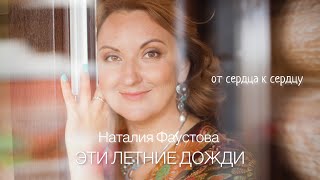 Эти летние дожди. От сердца к сердцу. Наталия Фаустова