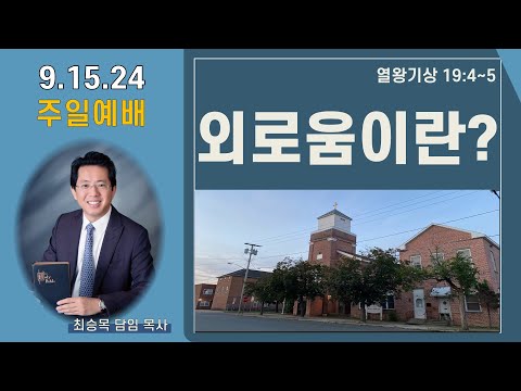 외로움이란 열왕기상 19 4 5 올바니사랑의교회 주일예배
