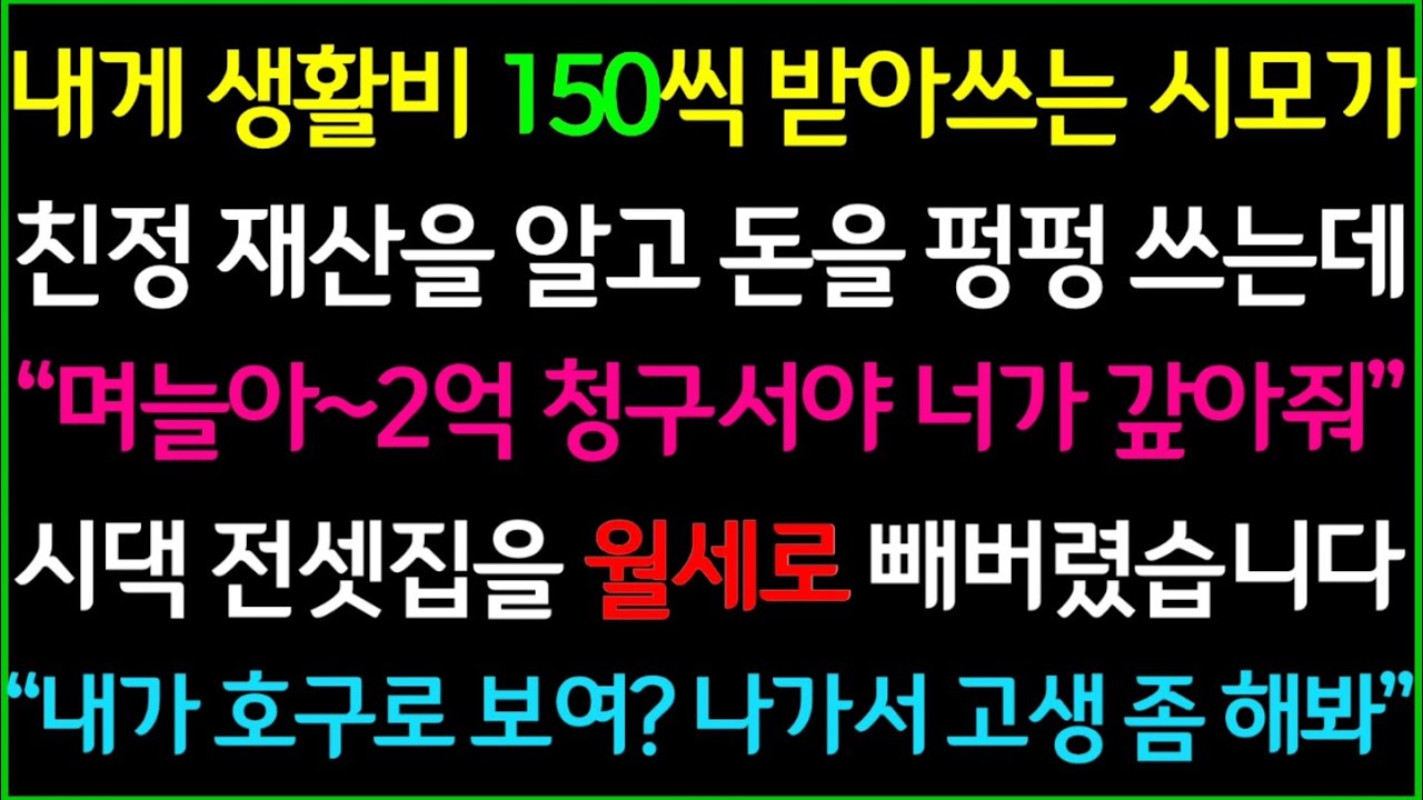 (반전사연)내게 생활비 150씩 받아쓰는 시모가 친정 재산을 알고 돈을 펑펑 쓰는데.. 시모의 숨겨진 속내를 알고 시댁 전셋집을 월세로 빼버렸습니다/사이다실화사연/드라마라디오