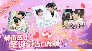 ENG SUB【2021圣诞特辑】圣诞节即将来临！ 悄悄送上告白秘籍！Confession Tips【芒果TV心动频道】