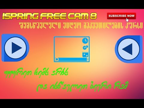 iSpring Free Cam 8-ა დამწყებთათვის (პროგრამის გააქტიურება)