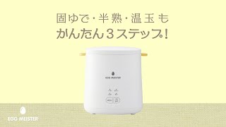 【商品紹介】エッグマイスター 卵調理器 AC100V