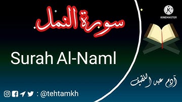 سورة النمل - محاكاة الشيخ محمد أيوب - رحمه الله