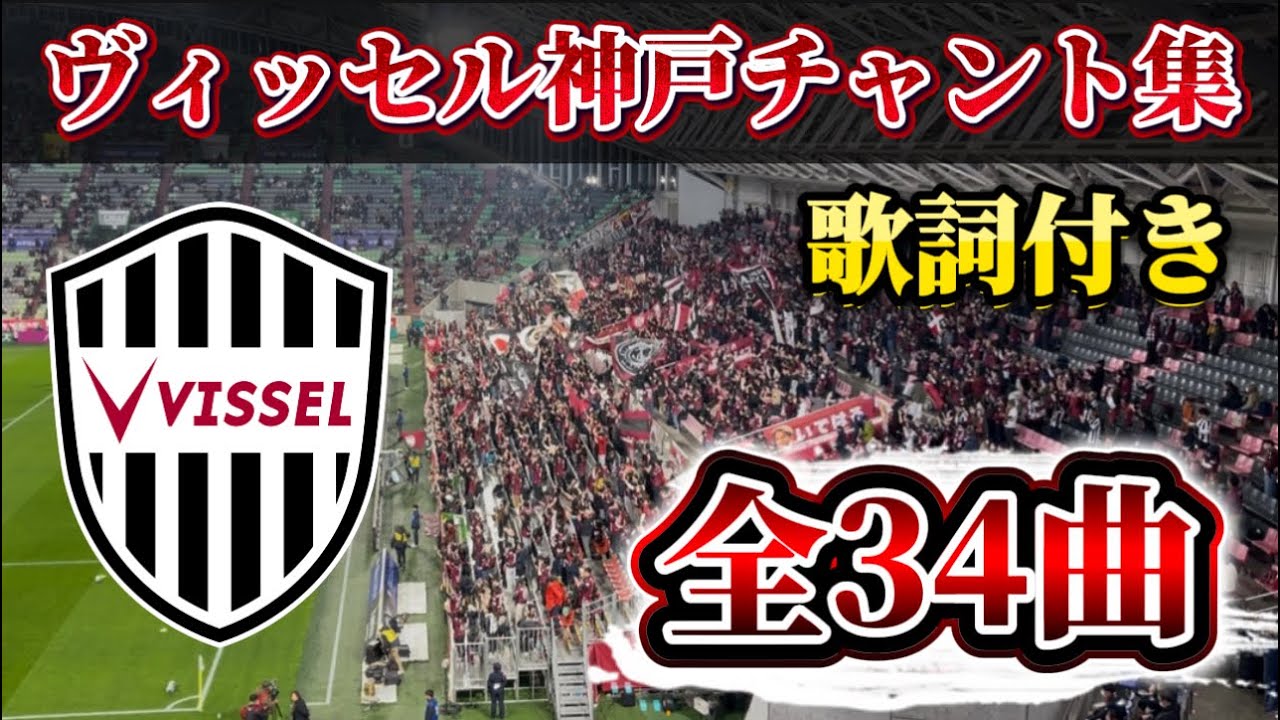 【ヴィッセル神戸】2026チャント集(歌詞付き) ホーム開幕戦Ver.#作業用bgm #チャント #勉強用bgm #ヴィッセル神戸