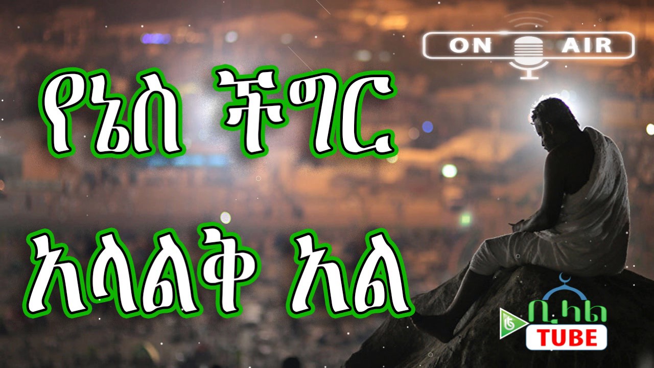 ┇የኔስ ችግር አላልቅ አለ ┇መፍትሄ አለዉ ይላሉ ኡስታዝ መሀመድ ሙስጠፋ