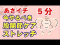 【NHKあさイチ】股関節ケア＆５分簡単ストレッチ