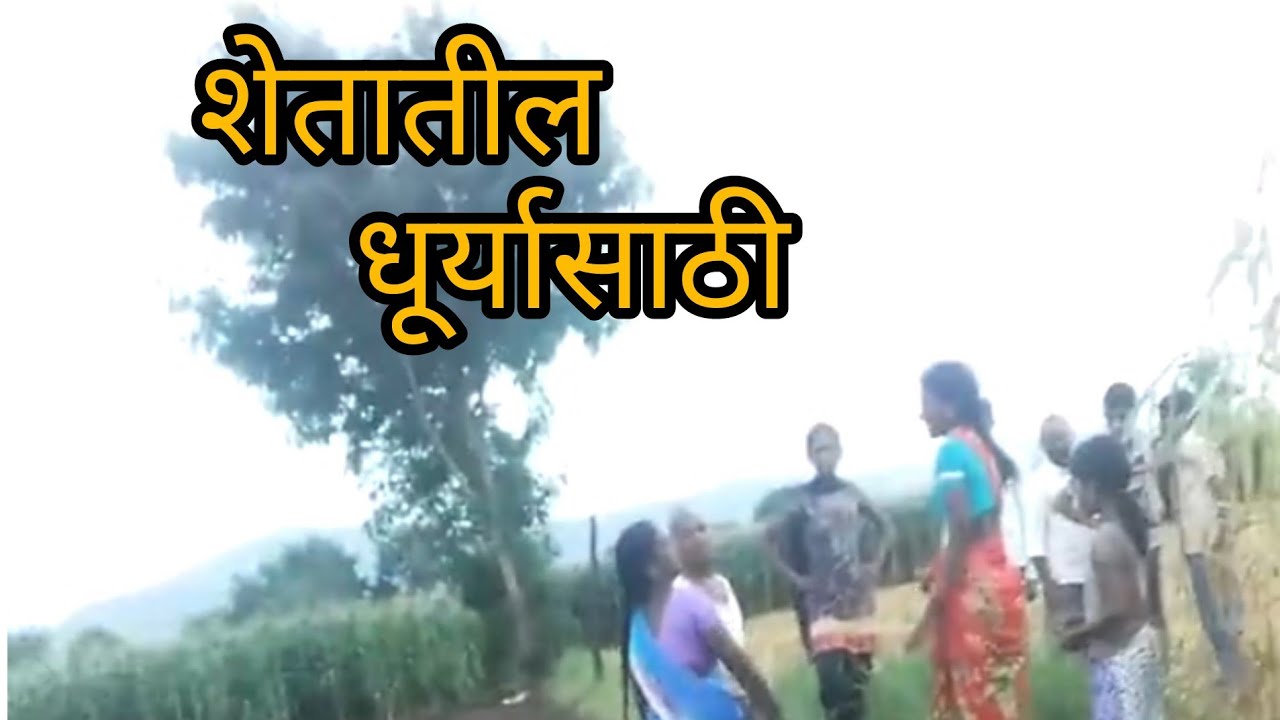 Shetatil Raste village shetatil bhandn |शेतातील बांधा साठी भावा भावा मध्ये भांडण ...
