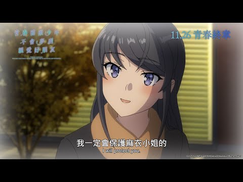 青春豬頭少年不會夢到親愛好朋友 (Rascal Does Not Dream of a Dear Friend)電影預告