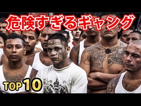 最も危険なギャングTOP10!ヤクザがひよっこに見える軍隊並みの武闘派ギャングたち - YouTube