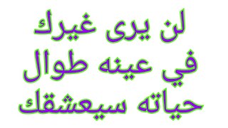 دعاء يغلق عين حبيبك او زوجك عن أى فتاة أخرى لآخر عمره .