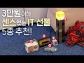 센스 있는 3만원 이하 선물용 테크 소품 추천