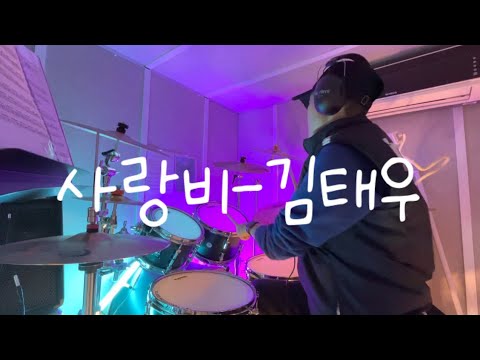 사랑비-김태우(드럼커버,취미드럼)