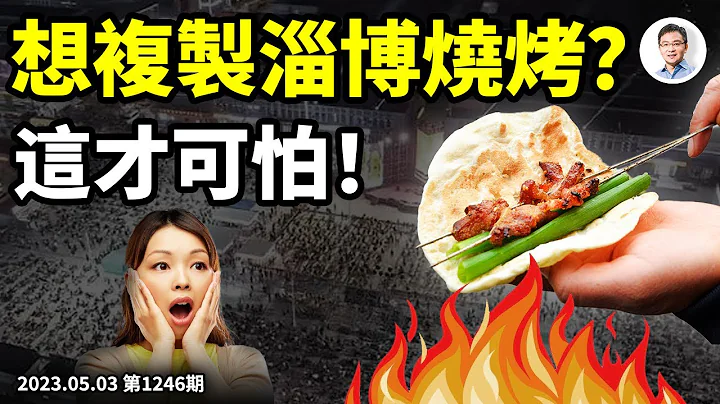 淄博燒烤：狂歡的哀歌！想複製它的成功？這才可怕（文昭談古論今20230503第1246期） - 天天要聞