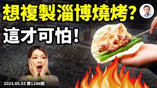 淄博燒烤:狂歡的哀歌!想複製它的成功?這才可怕(文昭談古論今20230503第1246期)