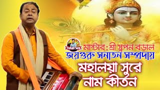 জয়গুরু সনাতন সম্প্রঃ|মহালয়া সুরে নাম কীর্তন|joy guro sanaton Somproday|Ek Nam kritton|bangla kritton