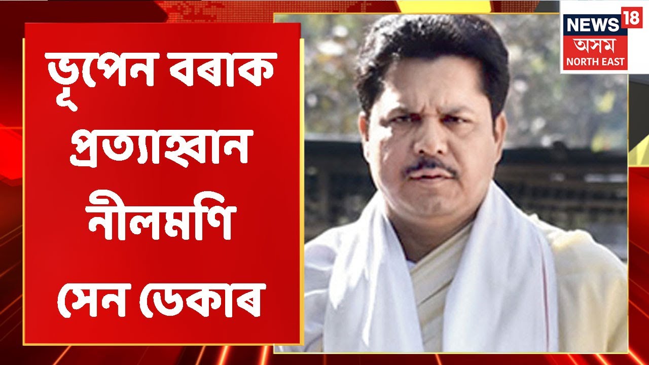 Assam News Updates | MIDDAY18 : বহিস্কাৰৰ পিছতেই ভূপেন বৰাক প্ৰত্যাহ্বান নীলমণি সেন ডেকাৰ