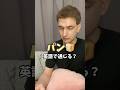 【パン】英語で通じる？ #サイモンのイキれる英語教室 #英会話 #英語 #bread #パン