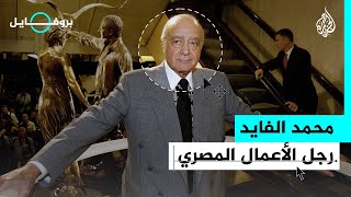 بروفايل| محمد الفايد.. رجل الأعمال المصري