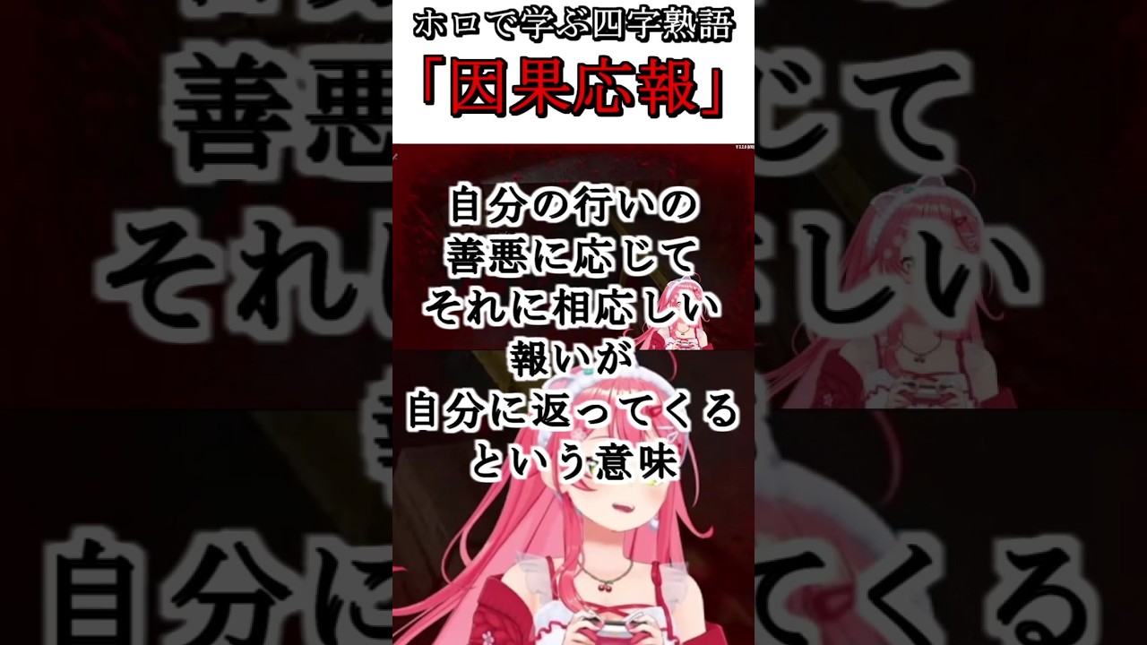 ホロで学ぶ四字熟語「因果応報」