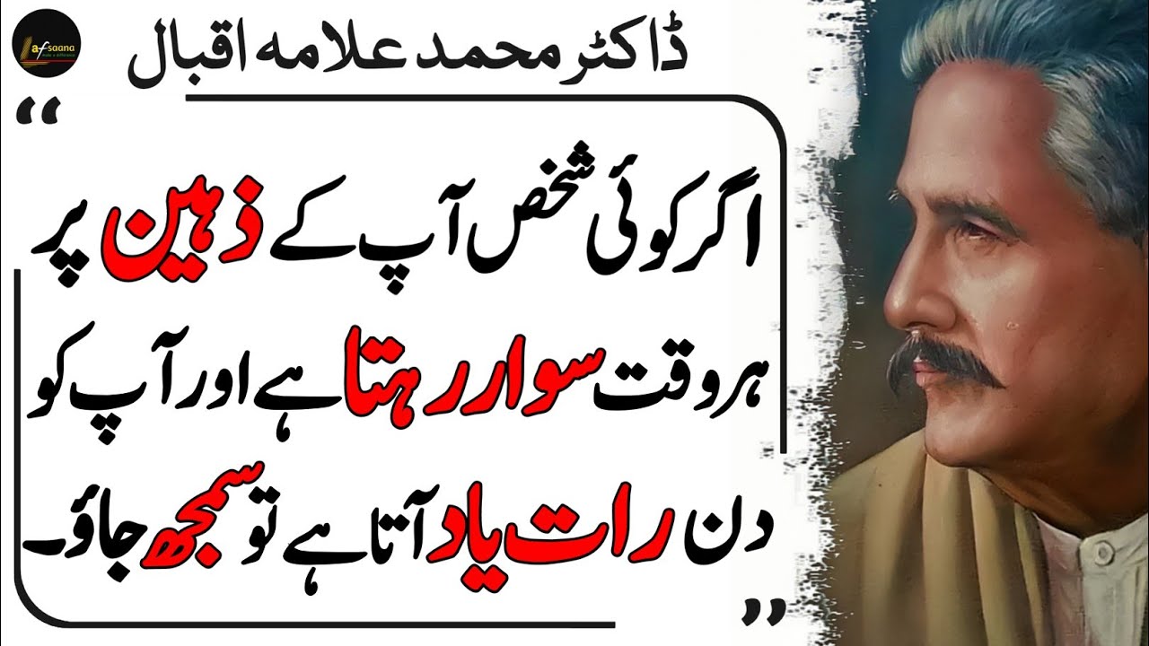 Agr Koi Shakhs Apke Zehn Par Har Waqt Sawar Rehta Hai | Allama Iqbal Quotes | Deep Quotes in Urdu