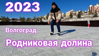 картинка: Родниковая Долина / Бесплатный каток / Новая дорога / Ход строительства / Волгоград 2023
