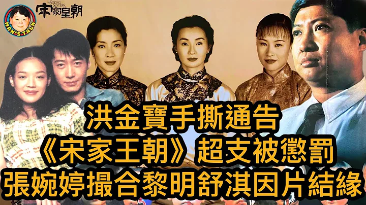 【字幕】洪金宝手撕通告|《宋家王朝》超支被惩罚|张婉婷撮合黎明舒淇，因片结缘！ - 天天要闻