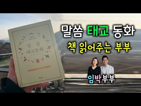아빠 태교동화 / 자기 전에 듣는 아빠 목소리 / 책 읽어주는 부부