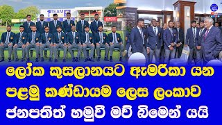 sri lanka cricket team left island to T20 world cup 2024 america| 1st team to move america