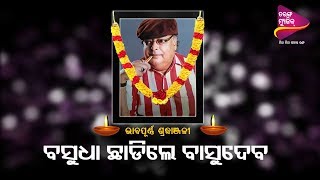 Odia music director passed away on 06th apr 2019. basudev sir started
his career from the movie "sakhi gopinath" in 1975 film industry.
tarang ...
