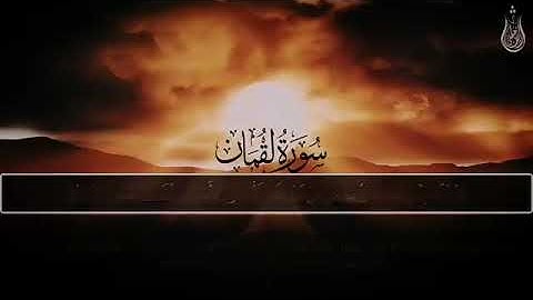 سورة لقمان (كاملة)💕| تلاوة جميلة جدا تريح القلب والعقل | شريف مصطفى🌹