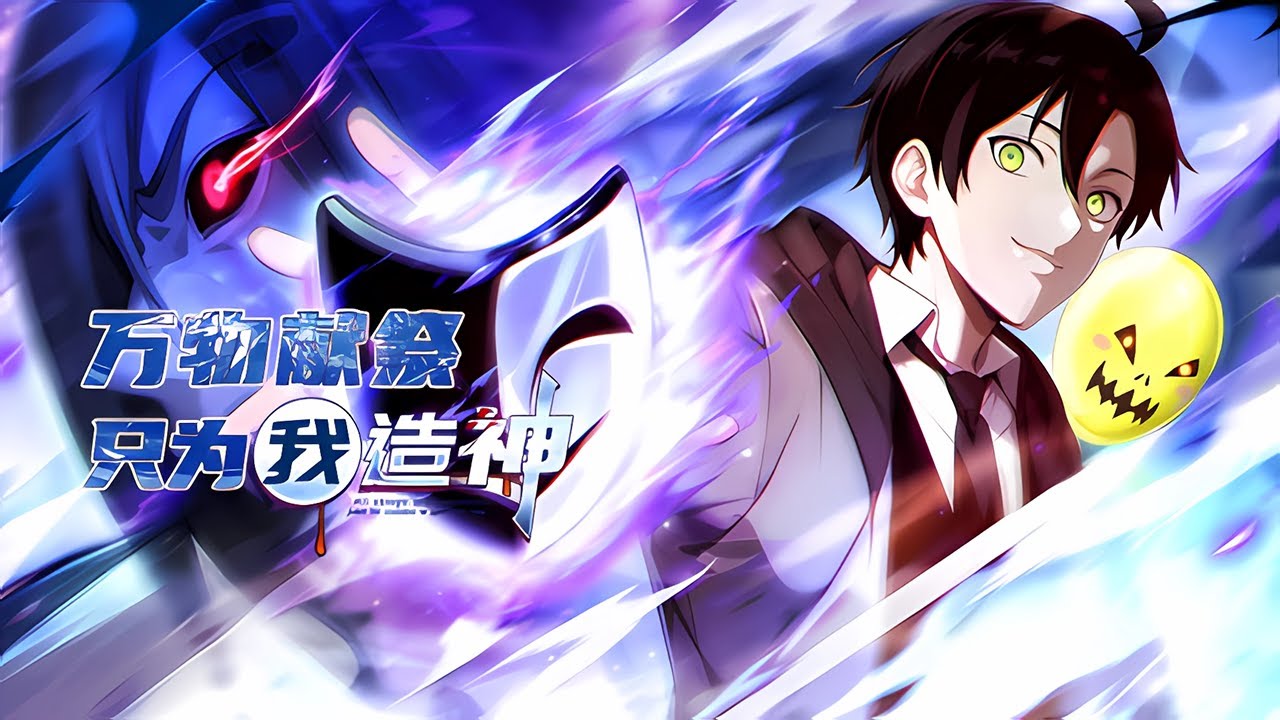 💥Multi sub《万物献祭，只为我造神》【1~13集】穿越诡异十六年，觉醒系统造怪物，揭秘人类缺失真相！！！ 第一季合集