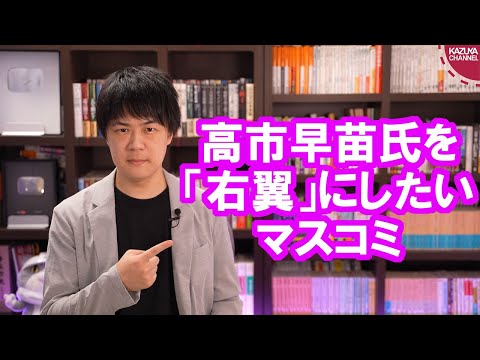 KAZUYAChannel 2021/09/10 マスコミは高市早苗氏を「右翼の女」にしたい