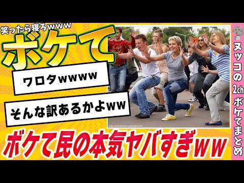 【神回】3秒で笑える殿堂入り「ボケて」で腹筋崩壊ｗｗｗ【2chボケて】#5