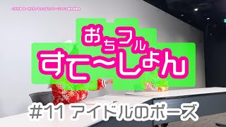 「おちこぼれフルーツタルト」特別ミニ番組「おちフルすてーしょん」#11
