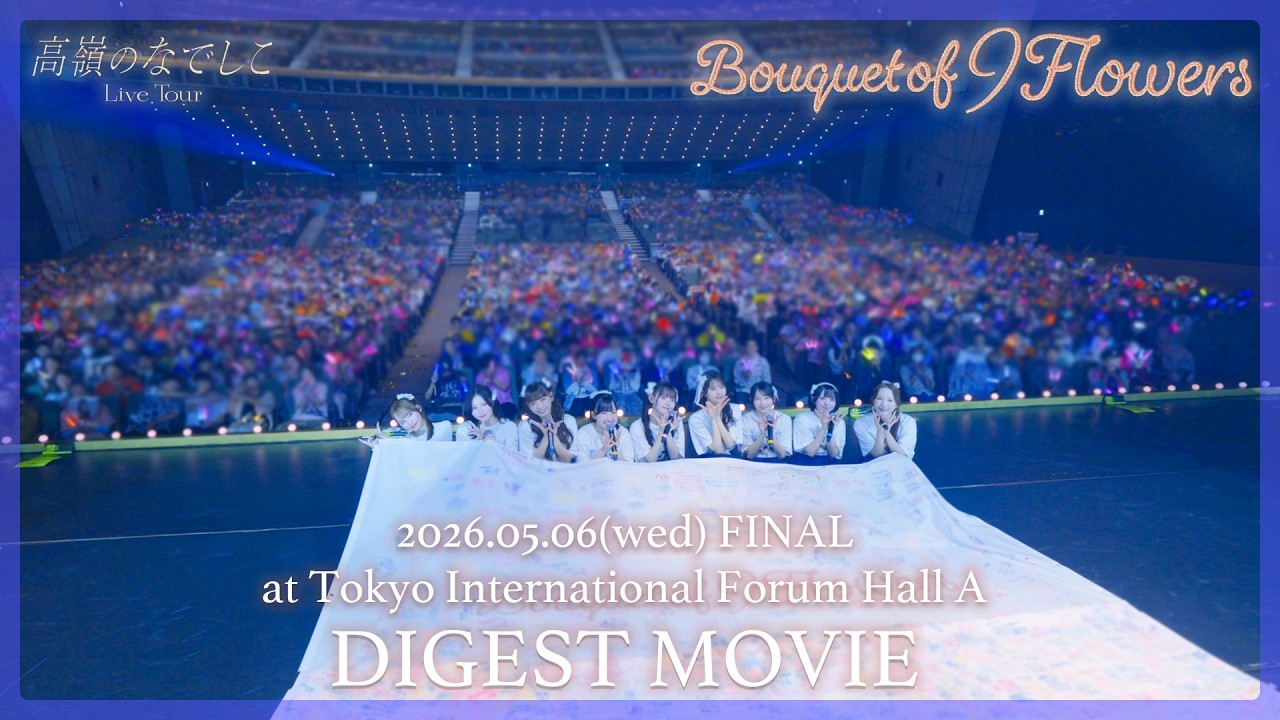 高嶺のなでしこ Live Tour - Bouquet of 9 Flowers - Digest ~ FINAL