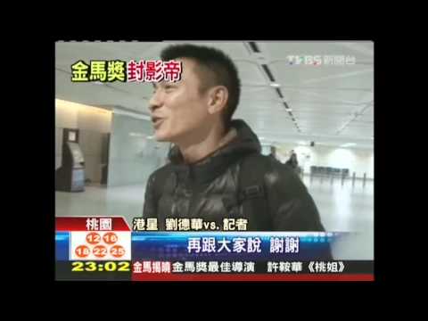 100金馬獎／最佳男女主角 《桃姐》劉德華、葉德嫻奪得