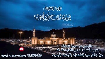 صلاة المغرب 5 ربيع الأول 1441 هـ  ما تيسر من سورة فصلت للقارئ | يوسف محمد أيوب