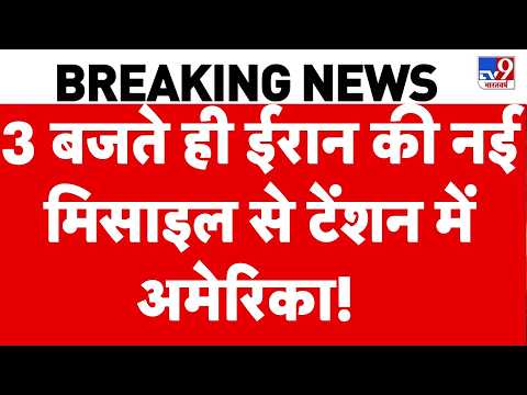 Iran vs USA War: 3 बजते ही ईरान की नई मिसाइल से टेंशन में अमेरिका! | Trump | Netanyahu | Mojataba