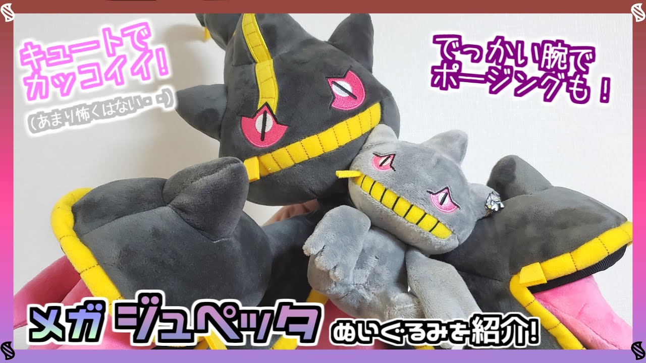 ポケモンセンター】メガジュペッタのぬいぐるみ、正直待ってました