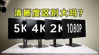 高分辨率有必要吗?4k还不如1080P?5k 4k 2k 1080P有什么区别?