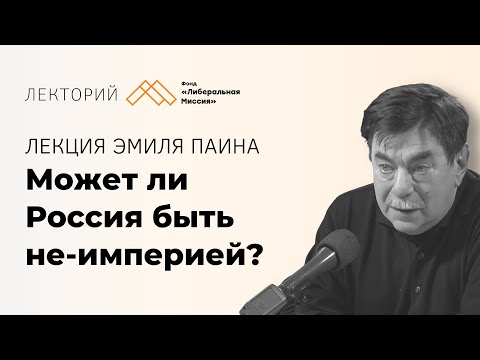 Эмиль Паин - Может ли Россия быть не-империей?